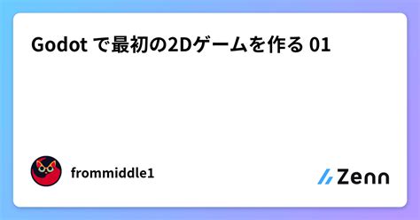 最初の2Dゲーム — Godot Engine (4.x)の日本語のドキュメント.